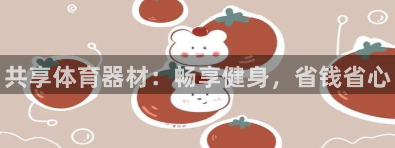 富联平台主管：共享体育器材：畅享健身，省钱省心