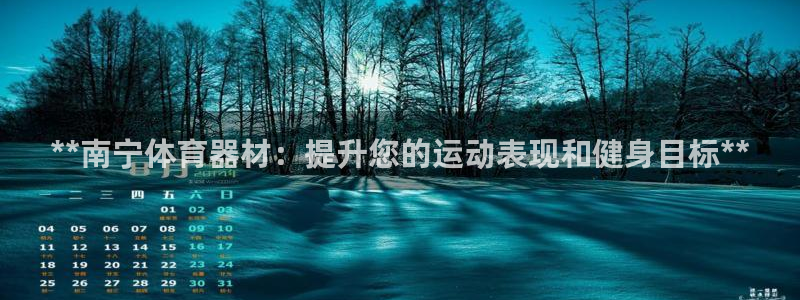 富联娱乐会员账号怎么注销：**南宁体育器材：提升您的