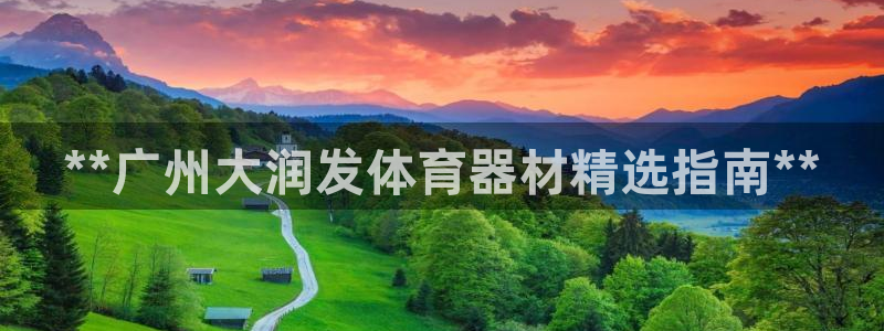 富联平台注册地址：**广州大润发体育器材精选指南**