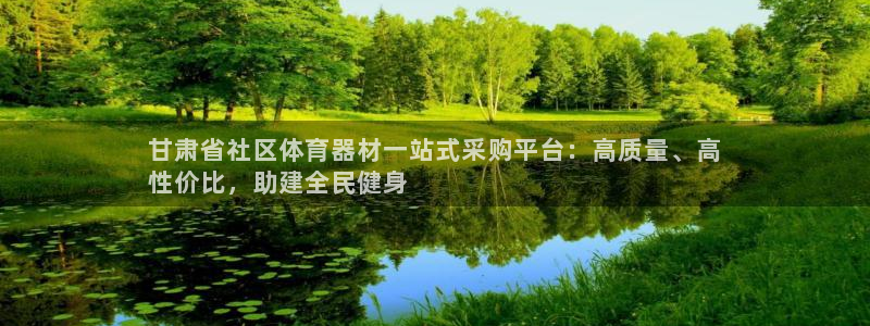 富联公寓租房怎么样：甘肃省社区体育器材一站式采购平台