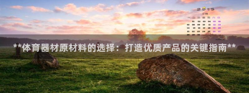 富联平台微信怎么提现：**体育器材原材料的选择：打造