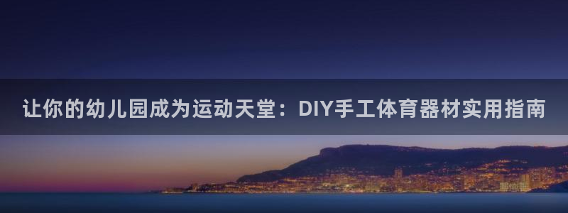 富联娱乐会员多少钱：让你的幼儿园成为运动天堂：DIY