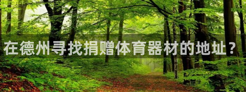 富联娱乐正规吗：在德州寻找捐赠体育器材的地址？