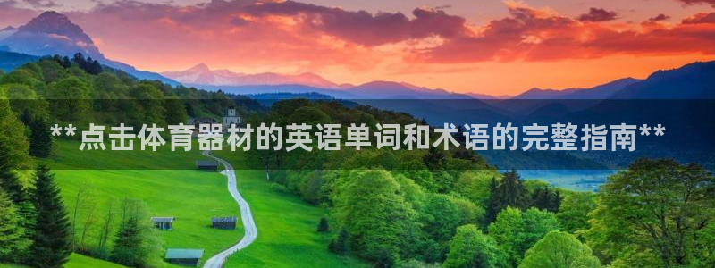 富联娱乐平台怎么样啊：**点击体育器材的英语单词和术