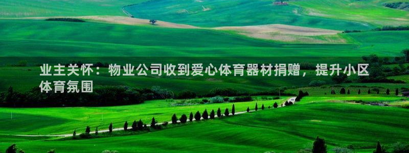 富联娱乐总代理是谁：业主关怀：物业公司收到爱心体育器