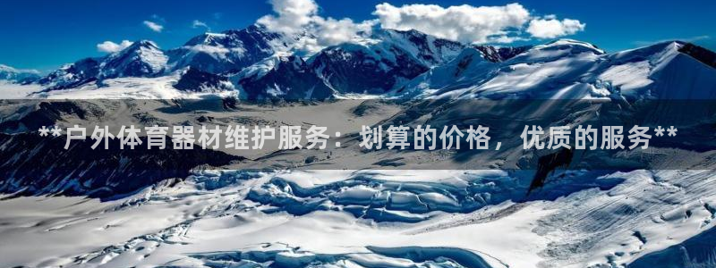 富联平台用户登陆不了：**户外体育器材维护服务：划算