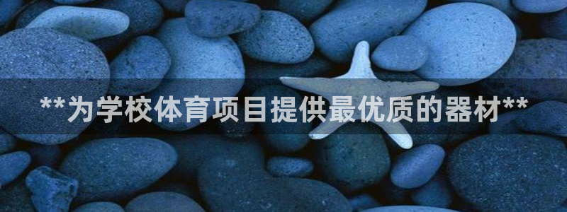 富联申购可以赚多少钱：**为学校体育项目提供最优质的