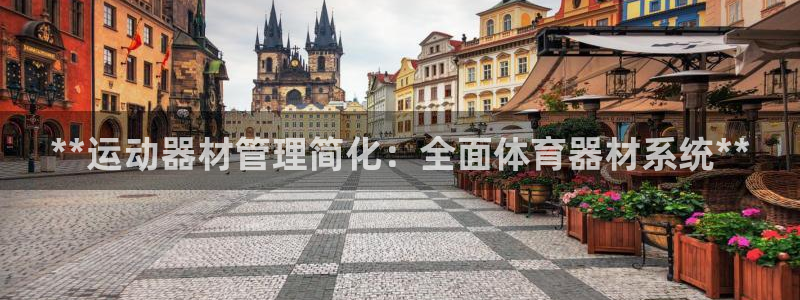 香港富联集团：**运动器材管理简化：全面体育器材系统