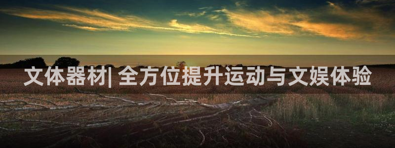 富联官网代理系列：文体器材| 全方位提升运动与文娱体