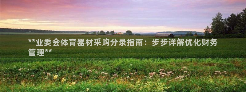富联建工：**业委会体育器材采购分录指南：步步详解优