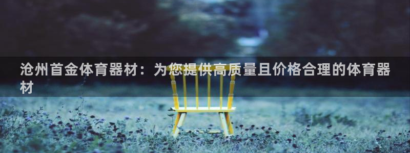 富联娱乐客户端app下载服务器失败怎么回事：沧州首金