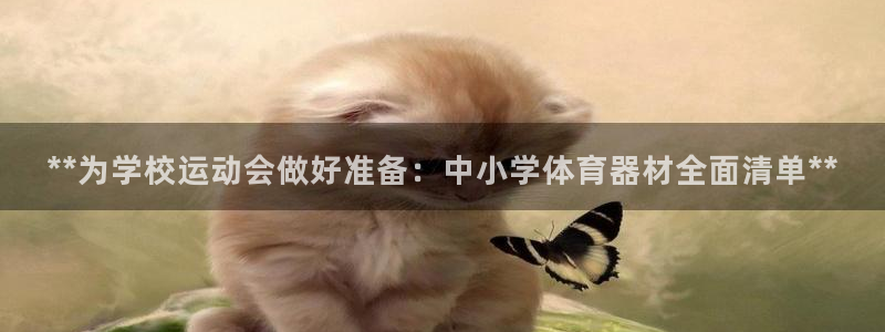 富联平台荐 585341：**为学校运动会做好准备：