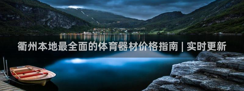 富联娱乐服务站怎么样：衢州本地最全面的体育器材价格指