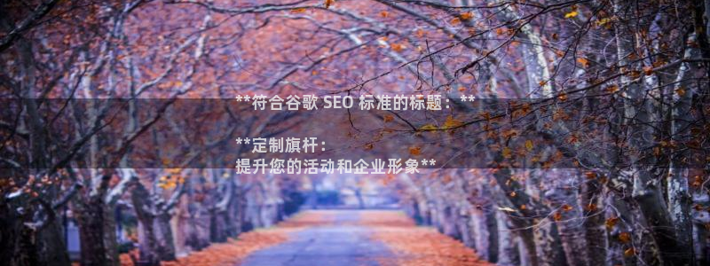 富联娱乐平台怎么样：**符合谷歌 SEO 标准的标题