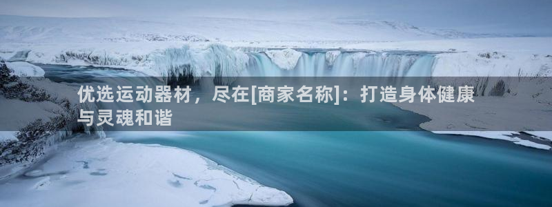 富联娱乐正规吗可信吗：优选运动器材，尽在[商家名称]