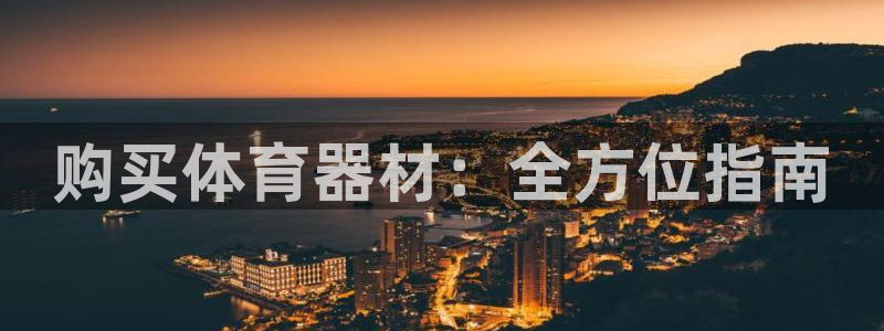 富联平台联 5O6917 富联：购买体育器材：全方位