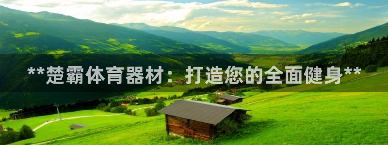 富联娱乐合作 58534I 娱乐：**楚霸体育器材：