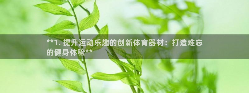 富联娱乐登录注册入口官网网址查询：**1. 提升运动