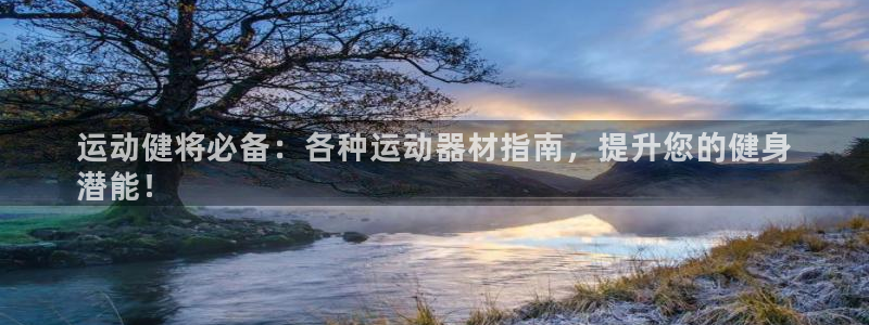 富联娱乐会员账号：运动健将必备：各种运动器材指南，提