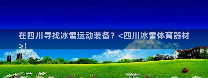 富联平台用户登陆不了：在四川寻找冰雪运动装备？<四川