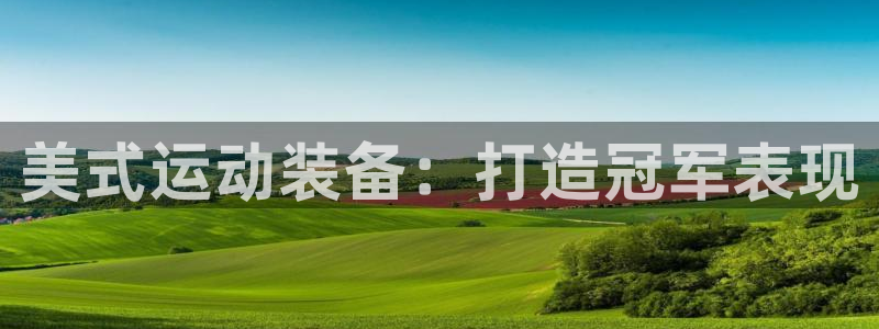 富联平台网站：美式运动装备：打造冠军表现