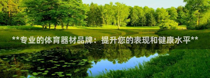 富联平台城7O777：**专业的体育器材品牌：提升您