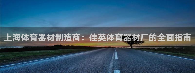 富联官方网站入口下载手机版：上海体育器材制造商：佳英