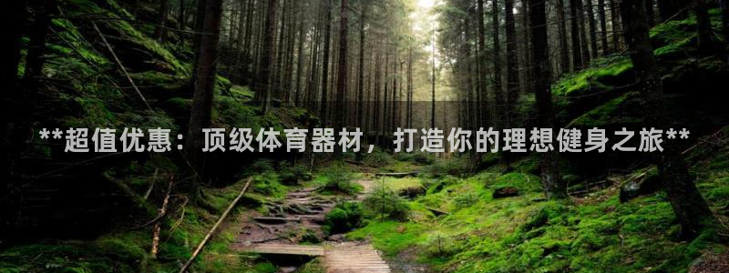 富联平台半7O777：**超值优惠：顶级体育器材，打