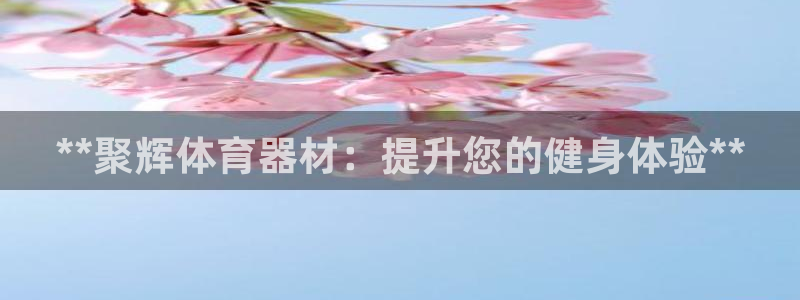 富联平台界7O777：**聚辉体育器材：提升您的健身