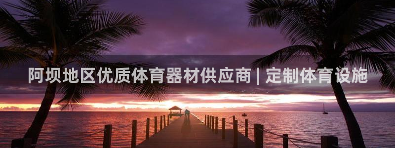 富联娱乐负责人名单：阿坝地区优质体育器材供应商 | 