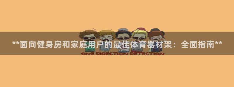 富联娱乐测速软件下载：**面向健身房和家庭用户的最佳