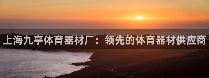 富联娱乐噢 411O31 富联：上海九亭体育器材厂：