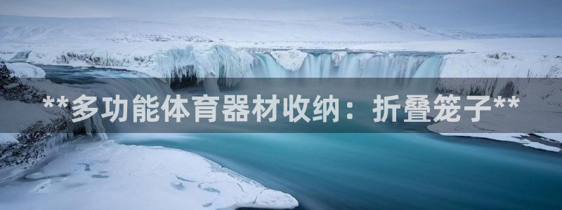富联平台注册登录入口：**多功能体育器材收纳：折叠笼