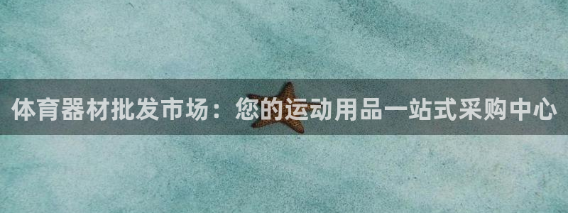 富联娱乐平台怎么样啊：体育器材批发市场：您的运动用品