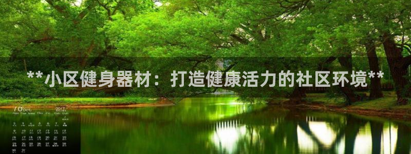 富联平台主管代理：**小区健身器材：打造健康活力的社