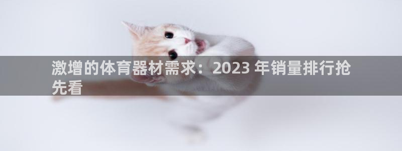 富联金融：激增的体育器材需求：2023 年销量排行抢