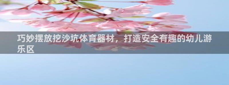 富联商标：巧妙摆放挖沙坑体育器材，打造安全有趣的幼儿