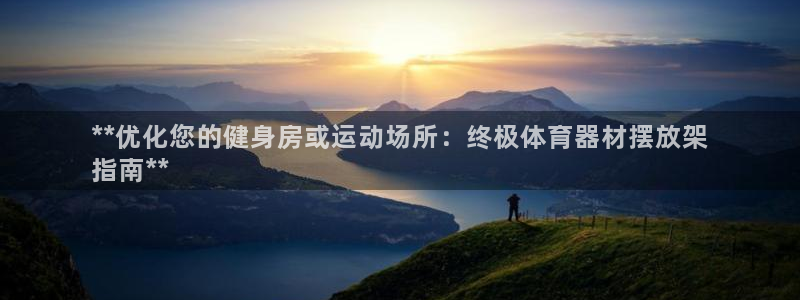 富联股份股价：**优化您的健身房或运动场所：终极体育