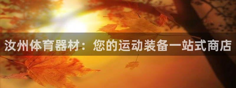 富联娱乐会员怎么取消：汝州体育器材：您的运动装备一站