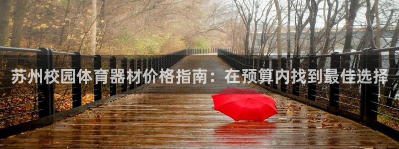 富联平台q665.786：苏州校园体育器材价格指南：