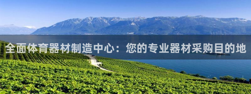 富联娱乐股东结构：全面体育器材制造中心：您的专业器材