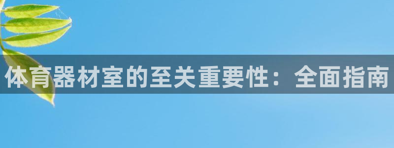富联娱乐测速地址：体育器材室的至关重要性：全面指南