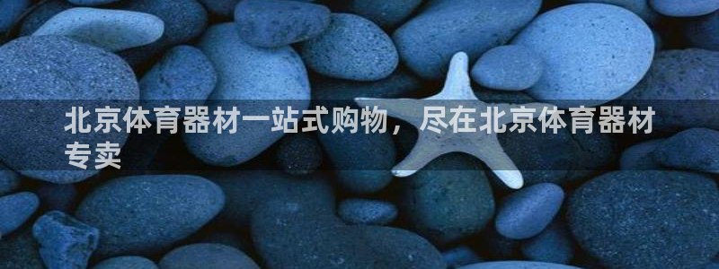 富联娱乐客服微信公众号：北京体育器材一站式购物，尽在