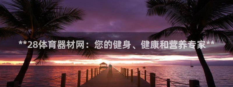 富联平台界7O777：**28体育器材网：您的健身、