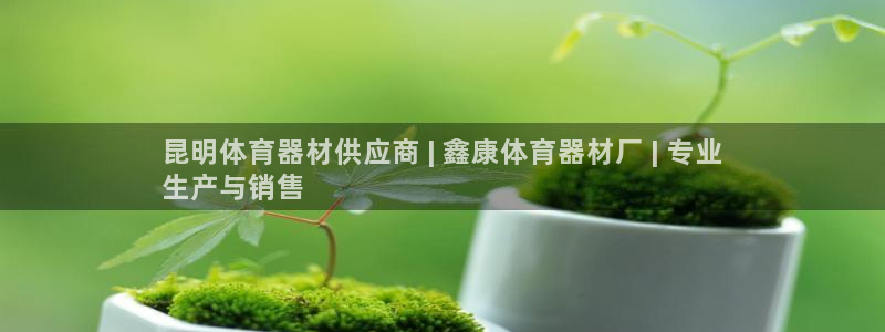 富联娱乐军7O777：昆明体育器材供应商 | 鑫康体