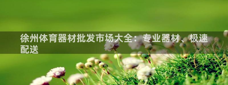 富联平台主管代理：徐州体育器材批发市场大全：专业器材