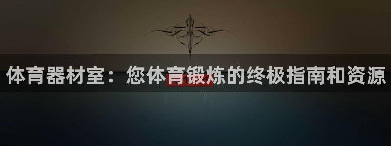 富联娱乐华 5O6917 娱乐：体育器材室：您体育锻