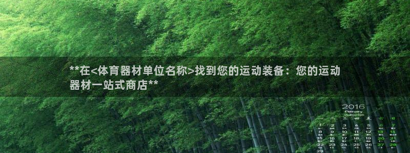 富联平台去 58534I 平台：**在<体育器材单位