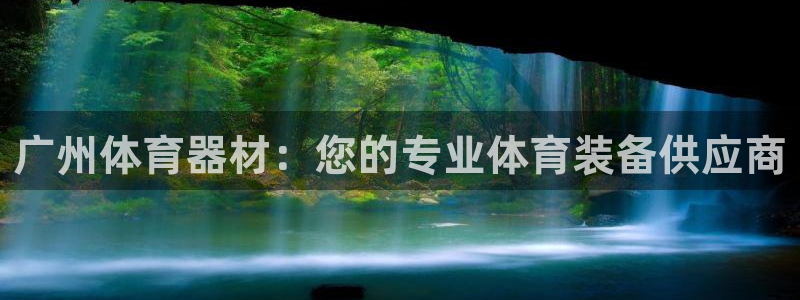 富联平台系 5O6917 富联：广州体育器材：您的专