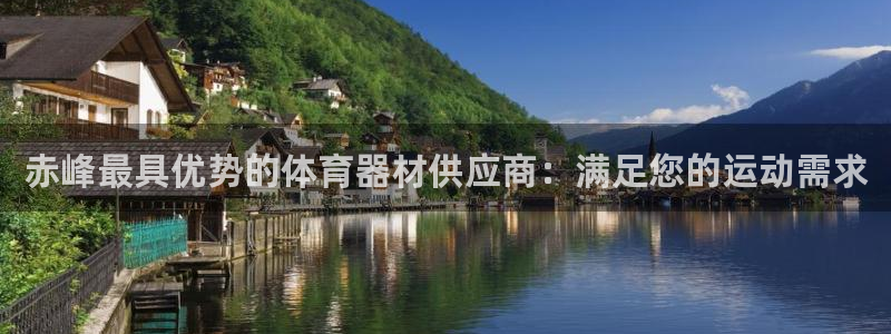 富联平台注册登录入口：赤峰最具优势的体育器材供应商：